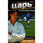 По прозвищу "Царь".  А.Мостовой