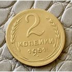 2 копейки 1951 года.