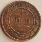 Россия, 1 копейка 1903 года, СПБ, Y# 9.2, РАСПРОДАЖА