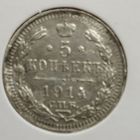 5 копеек 1914 год.