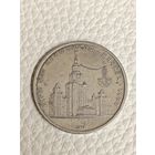 Юбилейный рубль СССР