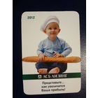 Календарик 2012 г.  АСБ Лизинг. Представьте.. как увеличится Ваша прибыль!