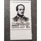 Марка СССР 1964 год Лермонтов