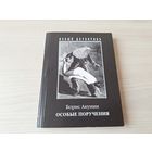 Особые поручения - Акунин - Приключения Фандорина