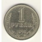 1 рубль 1978г. "К"
