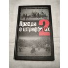 Правда о штрафбатах.Дайнес В.О. Абатуров В.В.