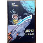 Девочка с земли. Кир Булычёв. Фантастические повести. Детская литература. 1989 год. ТОЛЬКО ОБМЕН!