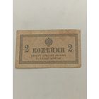 Российская Империя 2 копейки 1915-17 годов