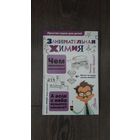 Занимательная химия. Простая наука для детей - Составитель Л.А. Савина