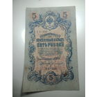 5 рублей 1909 года , Щипов - Богатырев ,  УБ - 450