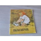 Каласавічок - Даір Слаўковіч м. Волкаў 1969