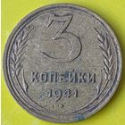3 копейки 1941г.