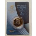 Беларусь.2 рубля 2021 г.Волк.Животный мир на гербах городов Беларуси.