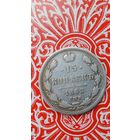 Россия 15 копеек 1862