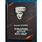 Георгий Осипов. Товарищ Артур, кто вы?