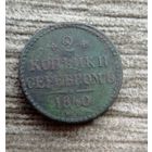 Werty71 Россия 2 копейки 1840 ЕМ 14Б