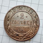 2 копейки 1912 года  с.п.б.. Николай 2.
