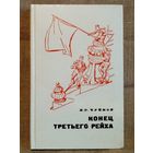 Конец третьего рейха. В.И. Чуйков. Мемуары
