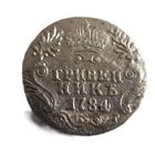 Гривенник 1784 СПБ Екатерина II