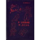 Витя Малеев в школе и дома Весёлая семейка Приключения Незнайки