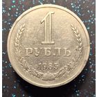1 рубль 1985 распродажа коллекции