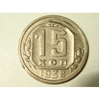 15 копеек 1938 aUNC