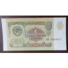 1 рубль 1991 года, серия АН - aUNC