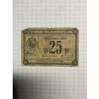 Нотгельд 25 пфеннигов 1921 год. -2112