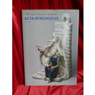 Советский фарфор  Аста Бржезицкая Дулёво 2008