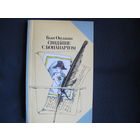 Булат Окуджава. Свидание с Бонапартом