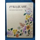 Рукоделие. Популярная энциклопедия