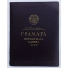 Грамота Верховного совета БССР, 1968 г.
