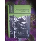 Скандинавские повести. Банг - У дороги. Муберг - Мужняя жена. Стиген - На пути к границе