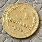 5 копеек 1938 года.
