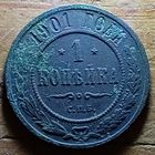 1 КОПЕЙКИ 1901 ГОД