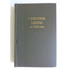 Литературные памятники. Северные цветы на 1832 год