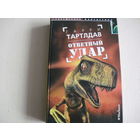 Ответный удар. Фантастический роман.