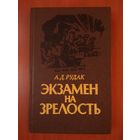 А.Д.Рудак. ЭКЗАМЕН НА ЗРЕЛОСТЬ.