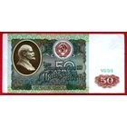 50 рублей * 1991 * серия ВИ * СССР * XF * EF * Очень Красивая !