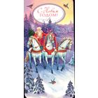 С Новым Годом!