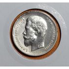 50 копеек 1913 года (ВС) Николай II