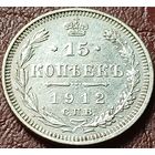 Российская империя 15 копеек, 1912  СПБ ЭБ    ( 1-5-2 )