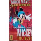 Мики Маус: полная коллекция (мультфильм) VHS