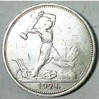 РАСПРОДАЖА!!! - СССР 1 полтинник 1924 год "ТР" (серебро)