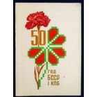 Арлоў П. (Орлов П.) 50 год БССР і КПБ 1968 г. Чыстая.