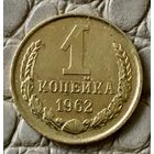 1 копейка 1962 года.