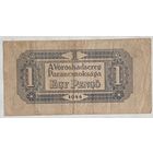 Венгрия 1 пенго 1944 г. Советские присутствие