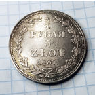 3/4 рубля, 1837 год, MW, XF