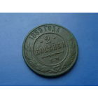 2 КОПЕЙКИ 1869 ЕМ