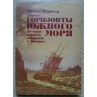 Ланге Пауль Вернер  "Горизонты Южного моря". История морских открытий в Океании